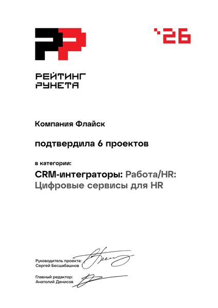 Рейтинг Рунета 2026: подтверждено 6 проектов в категории CRM-интеграторы, Работа/HR: Цифровые сервисы для HR