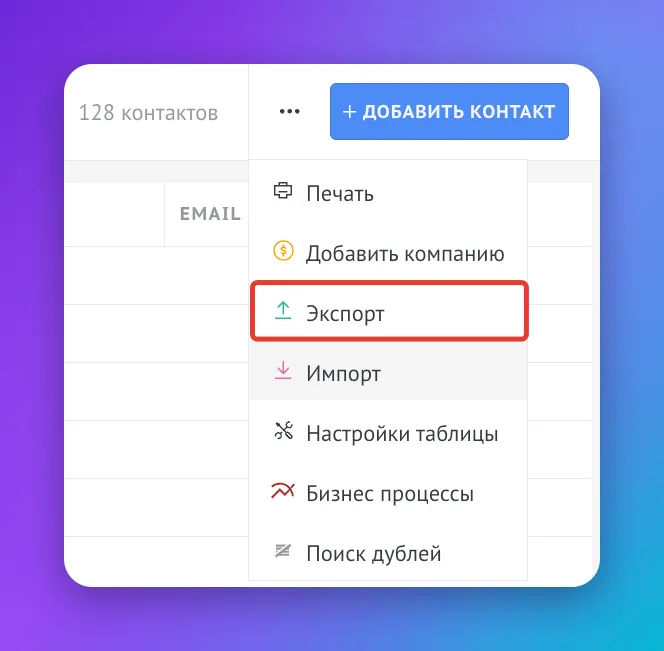 Пункт «Экспорт» в меню списка amoCRM