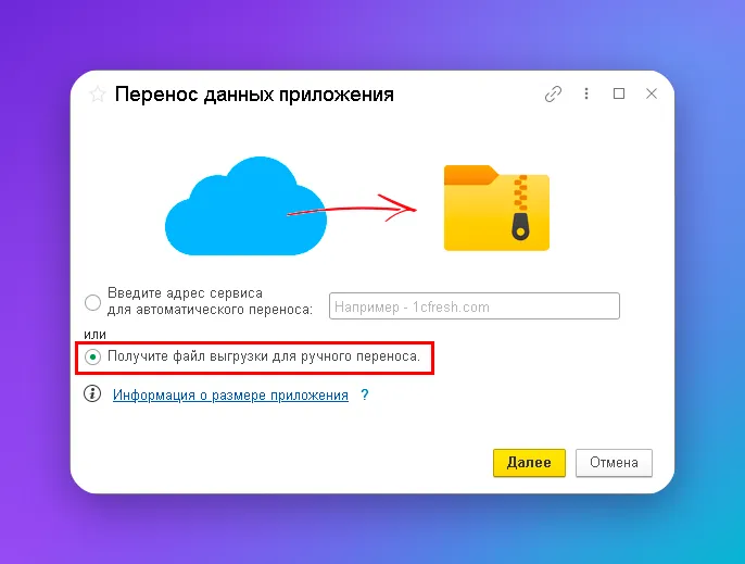 Форма «Перенос данных приложения» в 1С Фреш с выбранным режимом ручной выгрузки в файл