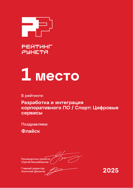 Рейтинг Рунета 2025, 1 место: Разработка и интеграция корпоративного ПО, Спорт: Цифровые сервисы