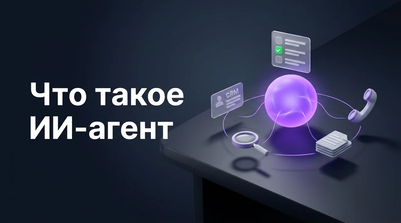 Что такое ИИ-агент простыми словами и зачем он нужен бизнесу