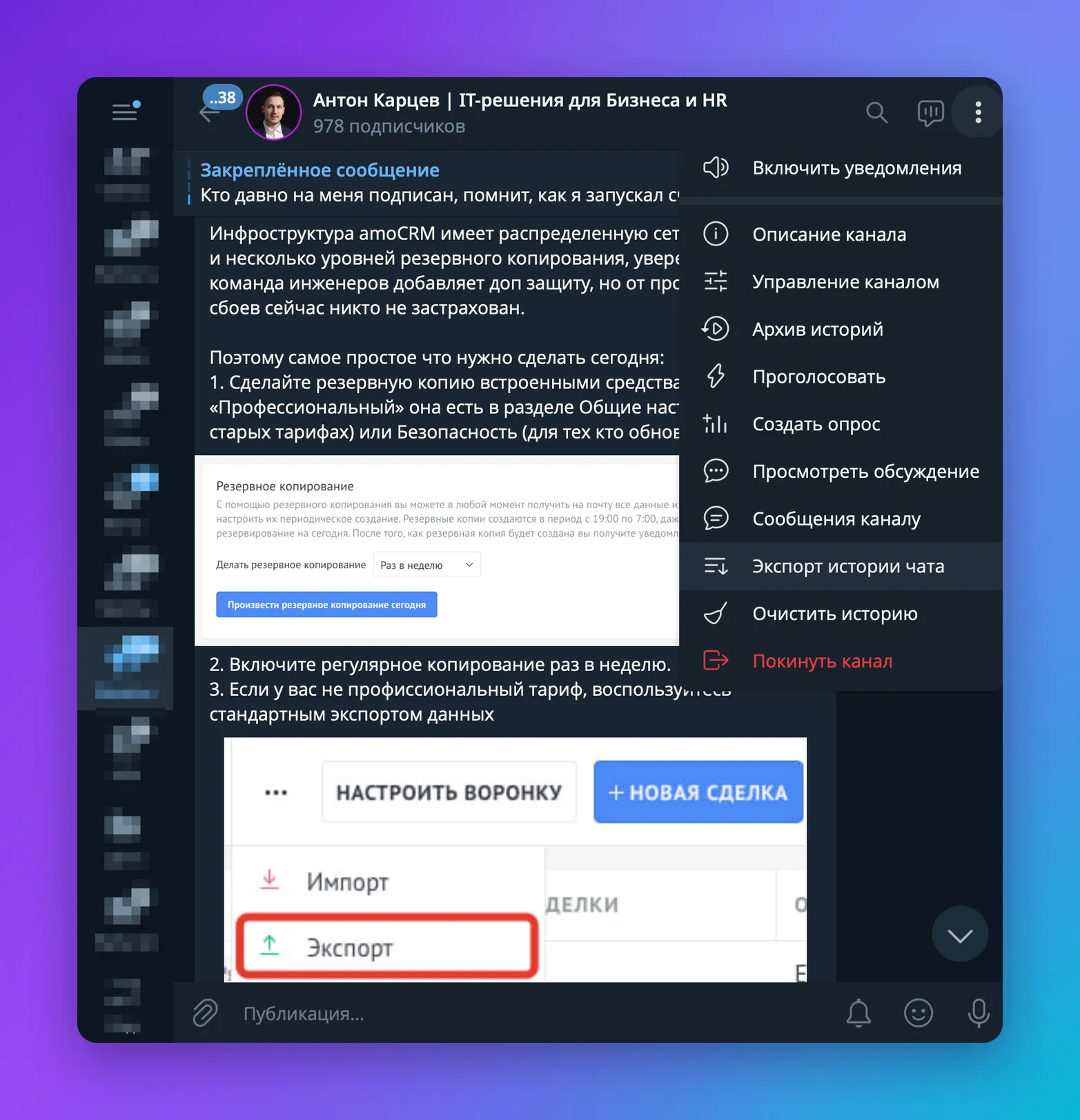 Меню чата в Telegram Desktop с выделенным пунктом «Экспорт истории чата»