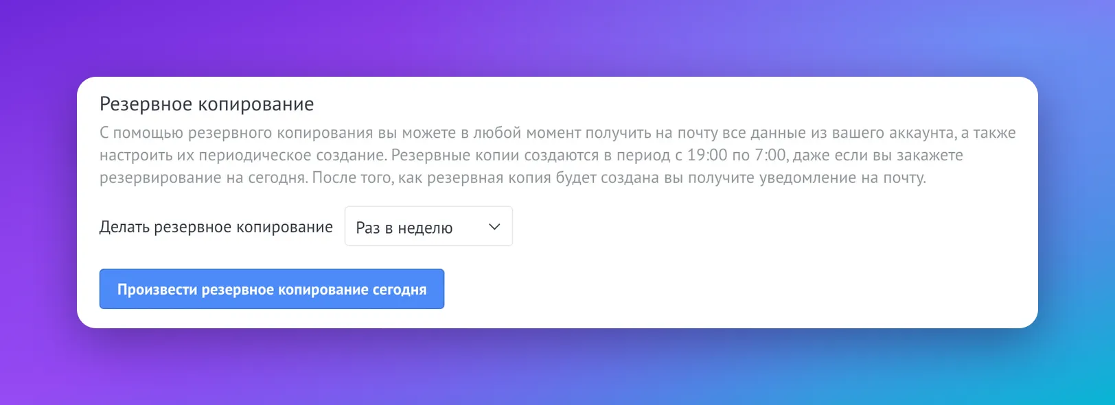 Раздел «Резервное копирование» в настройках amoCRM с выбором периодичности раз в неделю