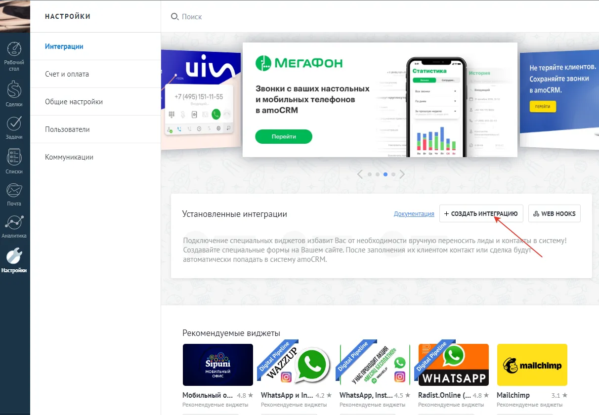 Шаг 1 — кнопка Создать Интеграцию в amoCRM