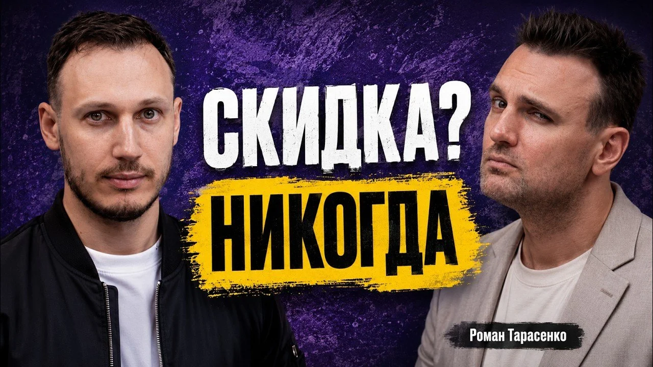 Личный бренд в B2B: 95% клиентов приходят не с YouTube | Роман Тарасенко