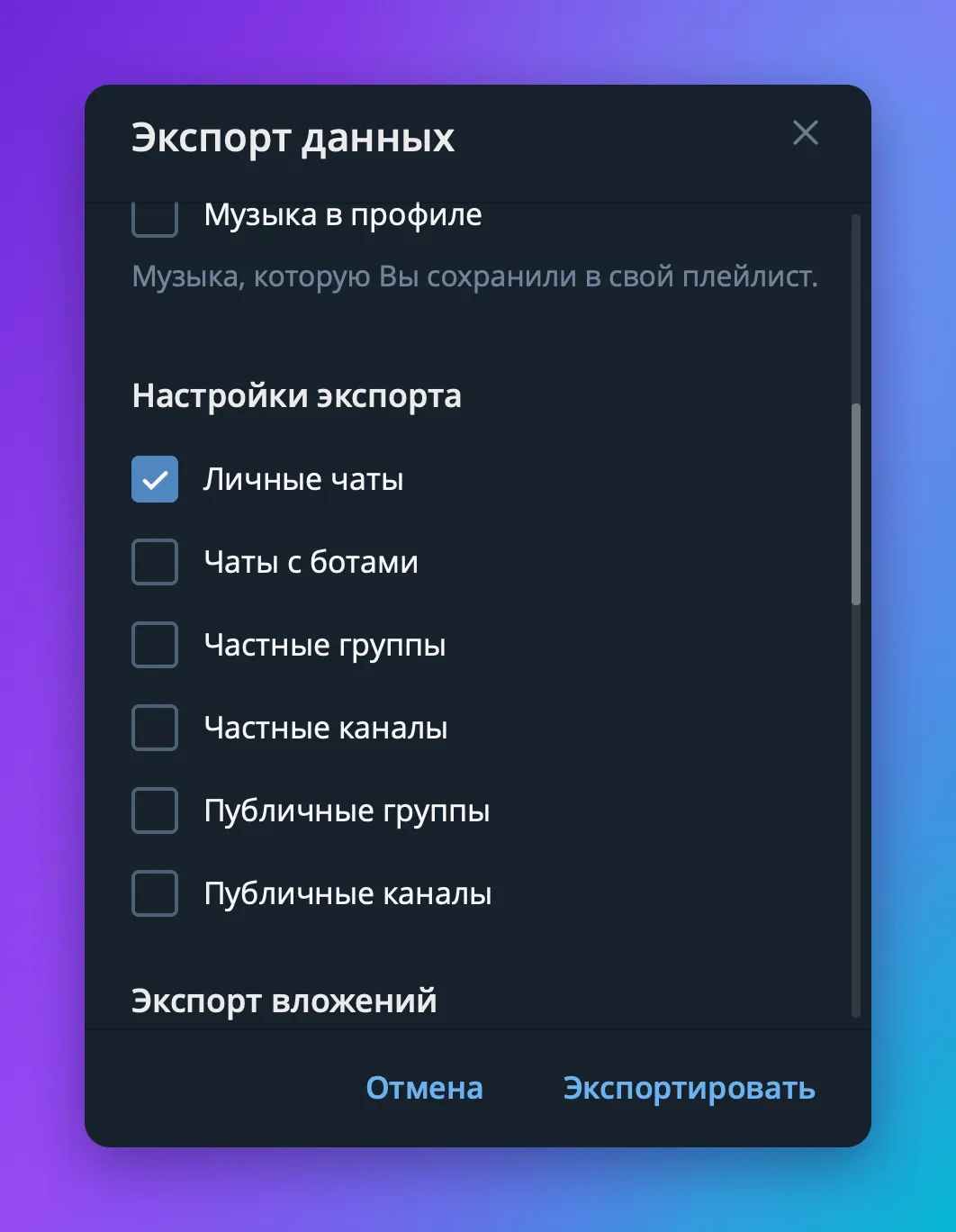 Окно «Экспорт данных» в Telegram Desktop с галочками личных чатов, чатов с ботами, групп и каналов