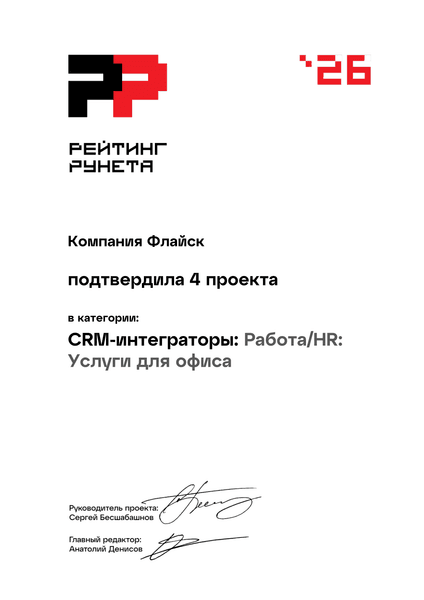 Рейтинг Рунета 2026: подтверждено 4 проекта в категории CRM-интеграторы, Работа/HR: Услуги для офиса