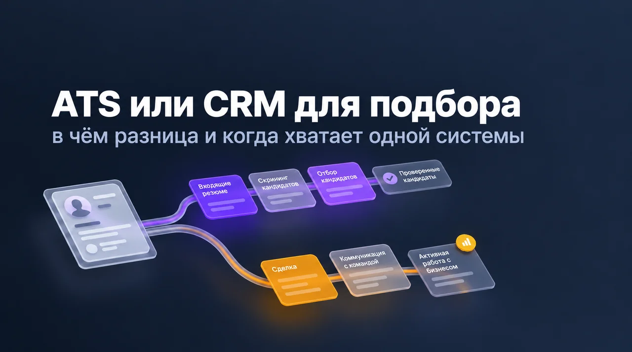 Что такое ATS в рекрутинге и чем она отличается от CRM