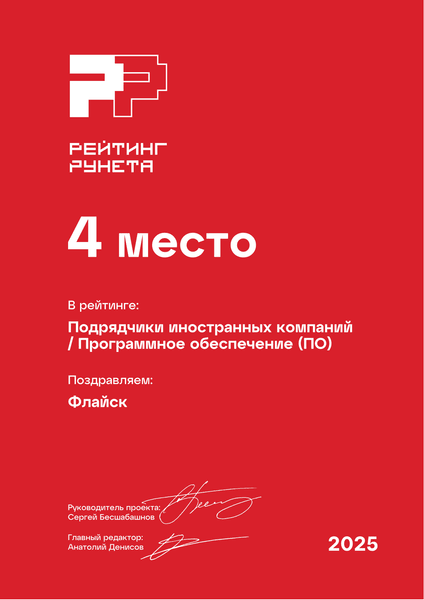 Рейтинг Рунета 2025, 4 место: Подрядчики иностранных компаний, Программное обеспечение