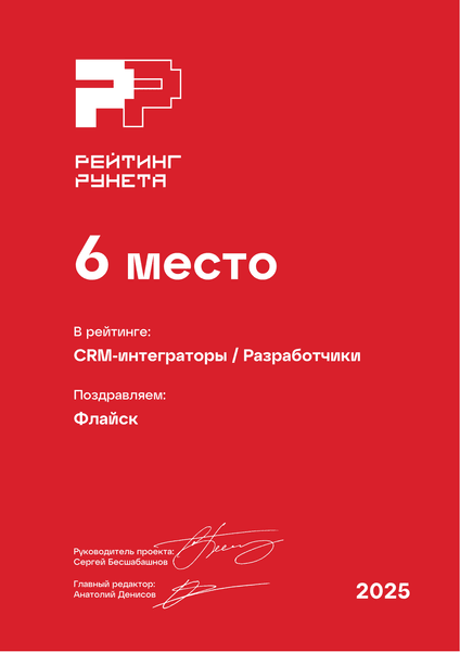 Рейтинг Рунета 2025, 6 место: CRM-интеграторы, Разработчики