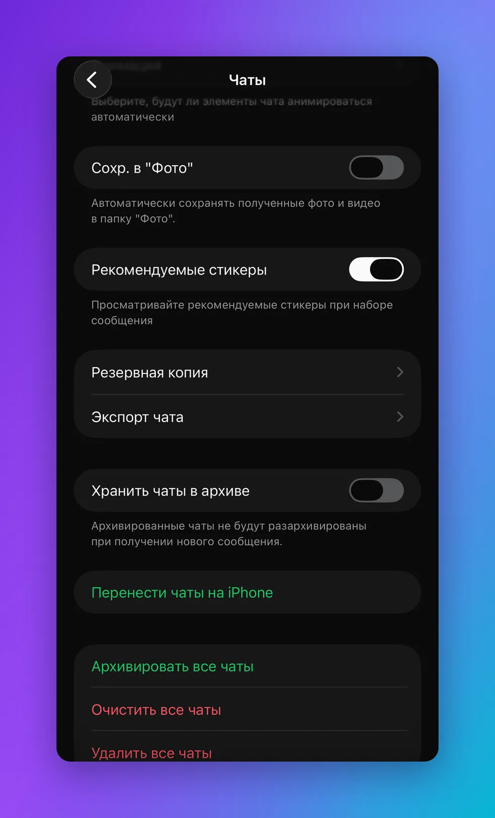 Экран «Чаты» в настройках WhatsApp на iPhone с пунктами «Резервная копия» и «Экспорт чата»