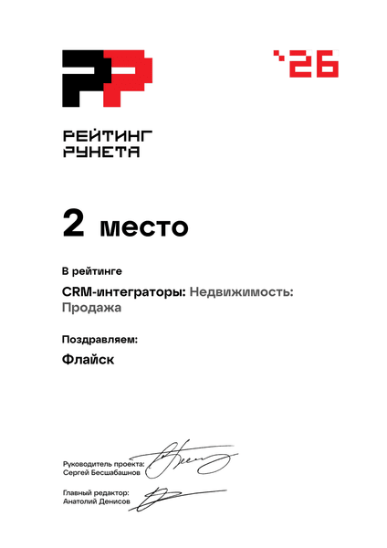 Рейтинг Рунета 2026, 2 место: CRM-интеграторы, Недвижимость: Продажа