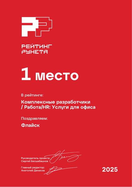 Рейтинг Рунета 2025, 1 место: Комплексные разработчики, Работа/HR: Услуги для офиса