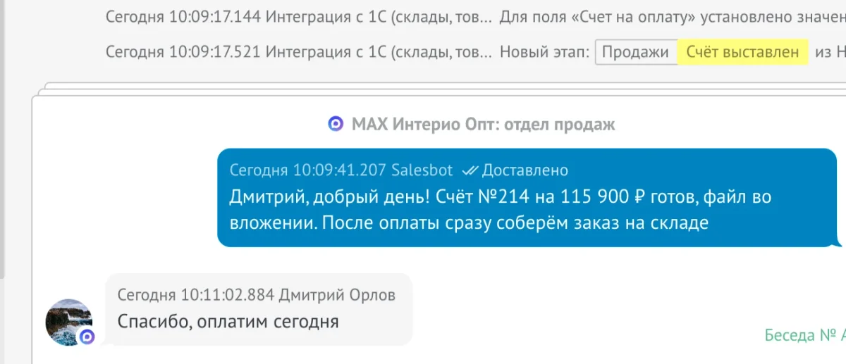 amoCRM: счёт в сделке и сообщение Salesbot в MAX