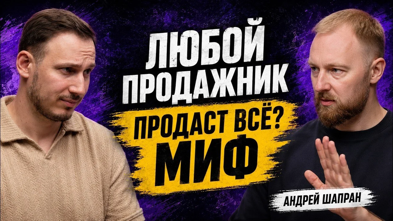 Холодные продажи в 2026: почему живы, но убивают их спамом | Андрей Шапран