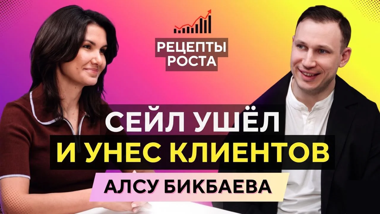 Почему не растут B2B-продажи, разбор ошибок с Алсу Бикбаевой
