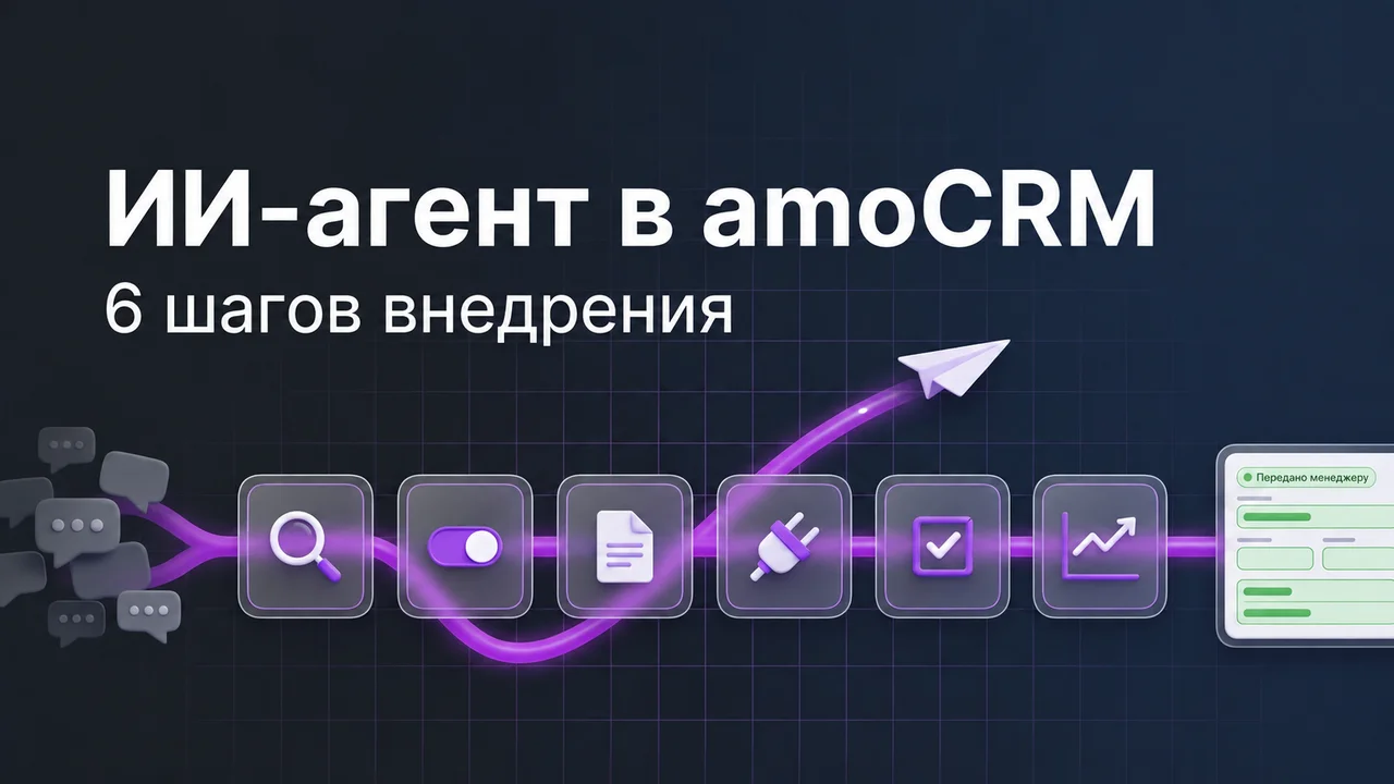 Как внедрить ИИ-агента в amoCRM пошагово