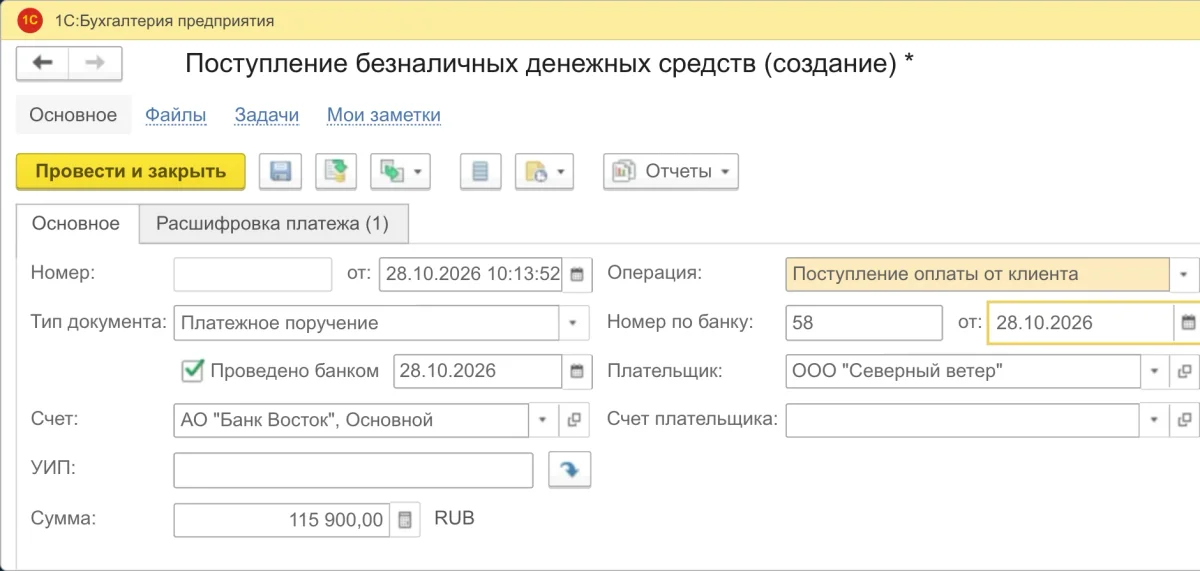 1С: поступление безналичных денежных средств