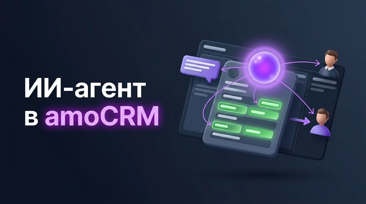 ИИ-агент в amoCRM простыми словами что это и зачем продажам
