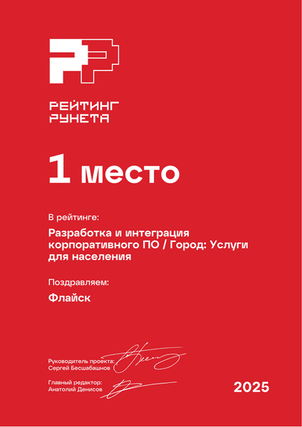 Рейтинг Рунета 2025, 1 место: Разработка и интеграция корпоративного ПО, Город: Услуги для населения
