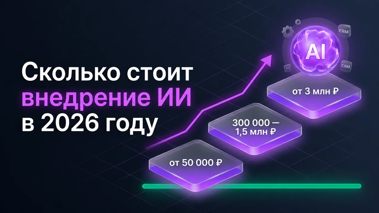 Сколько стоит внедрение ИИ в 2026 году