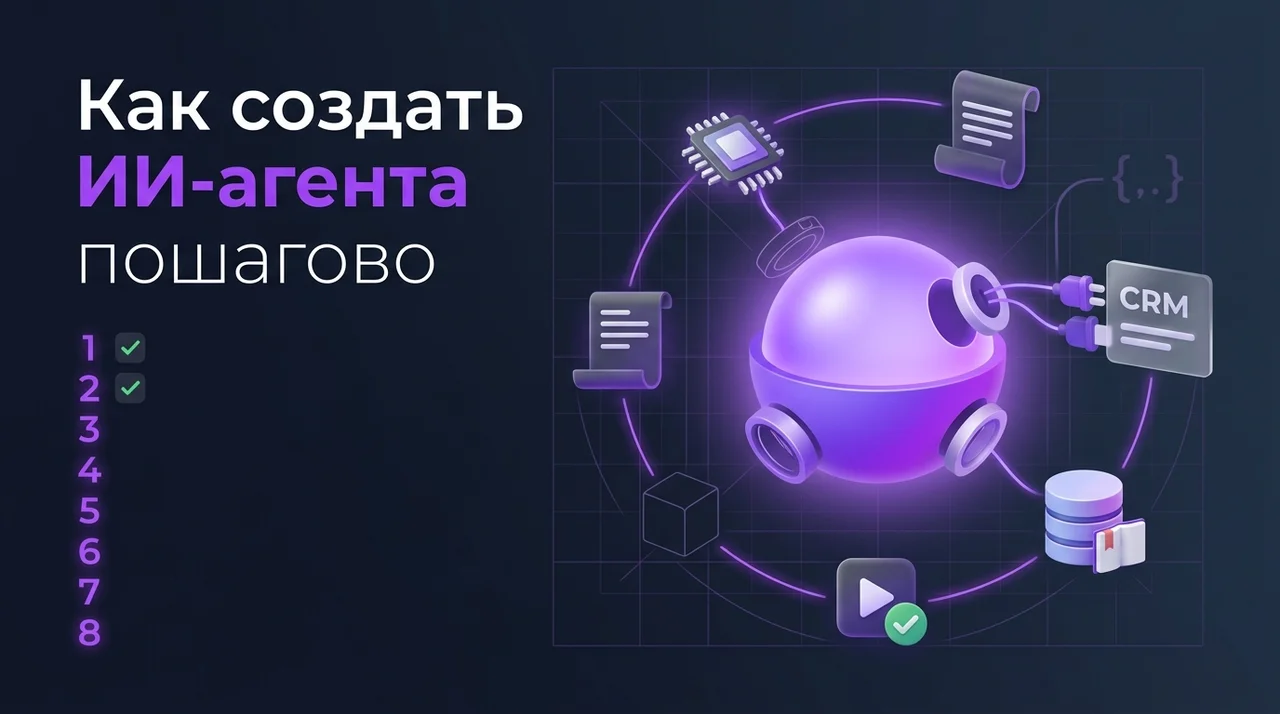 Как создать ИИ-агента пошагово
