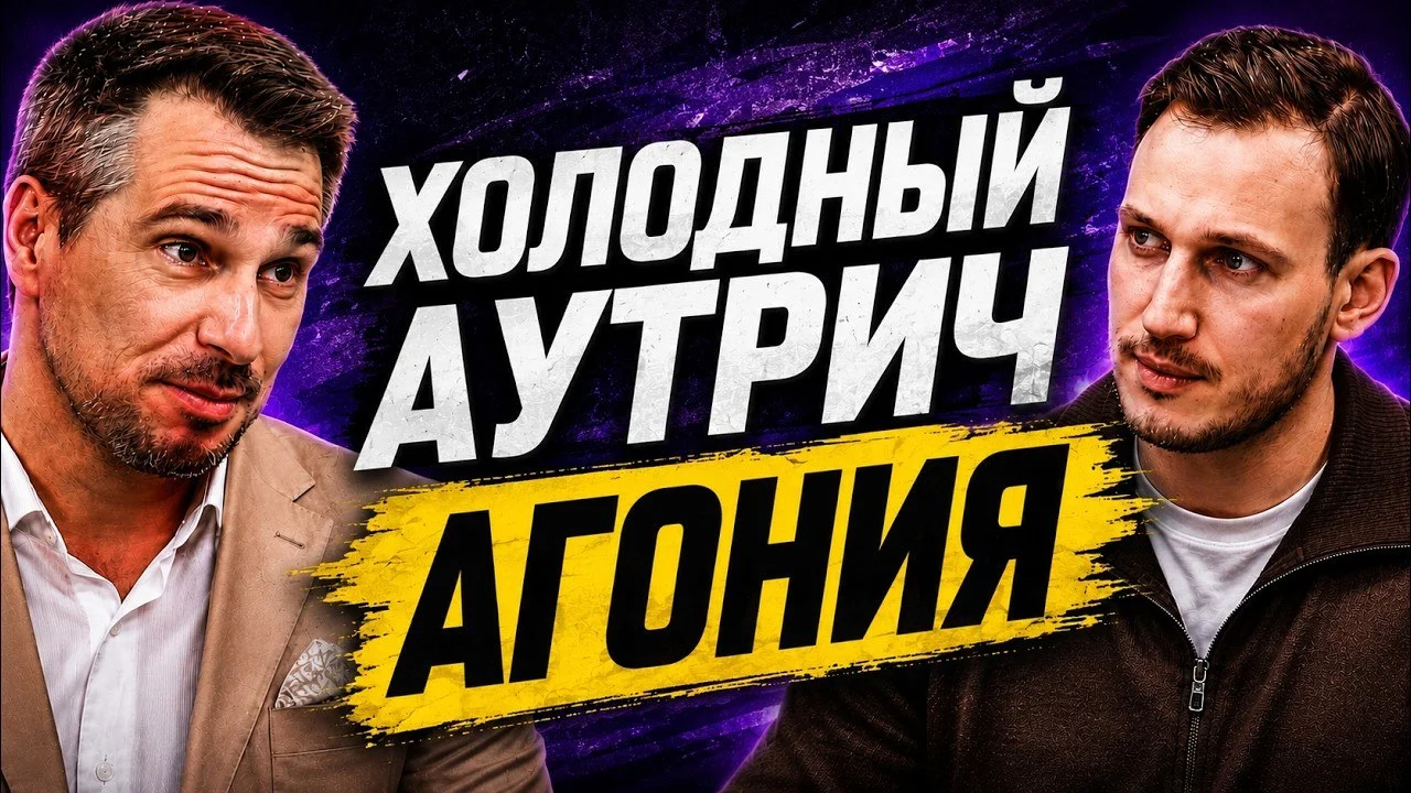 Партнёрка или аутрич, что выбрать, когда строишь B2B с нуля | Сергей Полушкин 