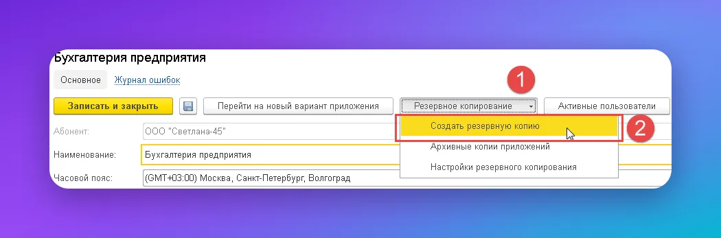 Меню «Резервное копирование» с пунктом «Создать резервную копию» в личном кабинете 1С Фреш