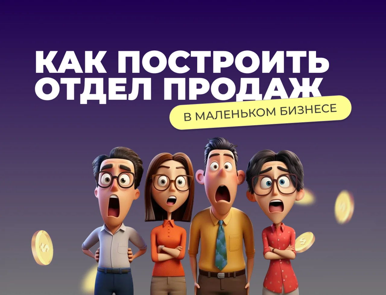 Как построить команду продаж в маленьком бизнесе: 7 советов с чего начать