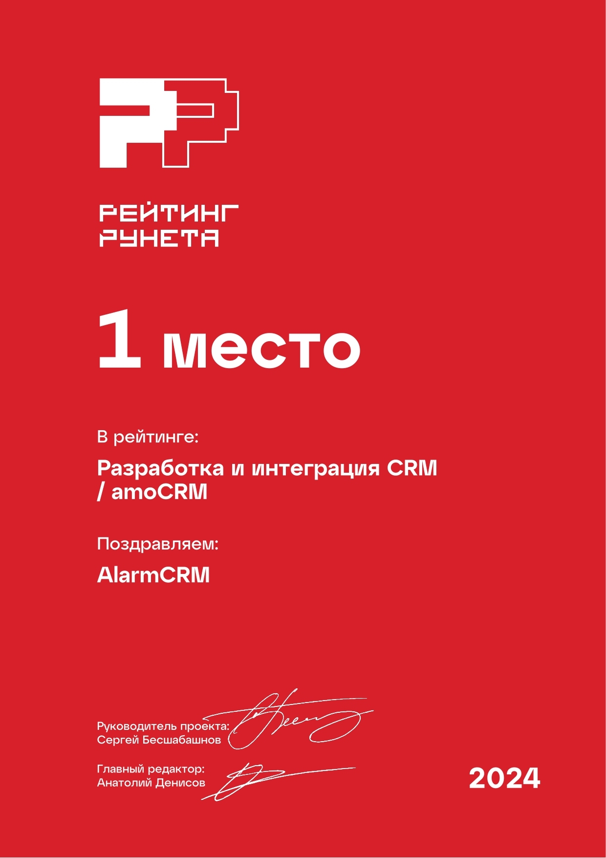 Заняли 1 место в Рейтинге Рунета 2024 по amoCRM