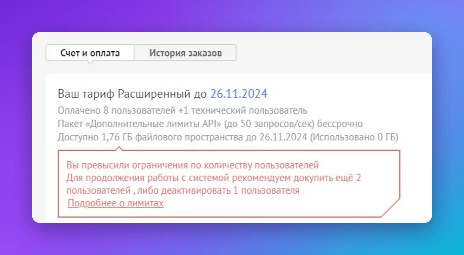 Предупреждение в разделе «Счёт и оплата» amoCRM о превышении оплаченного числа пользователей