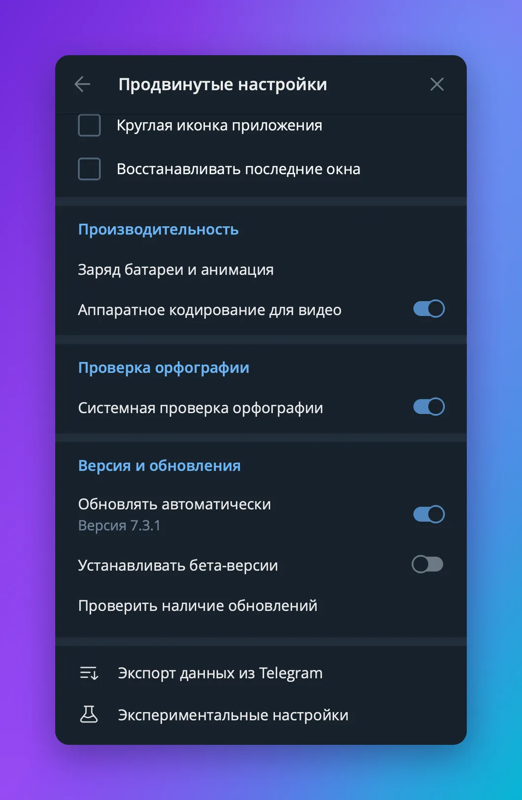 Раздел «Продвинутые настройки» в Telegram Desktop с пунктом «Экспорт данных из Telegram»