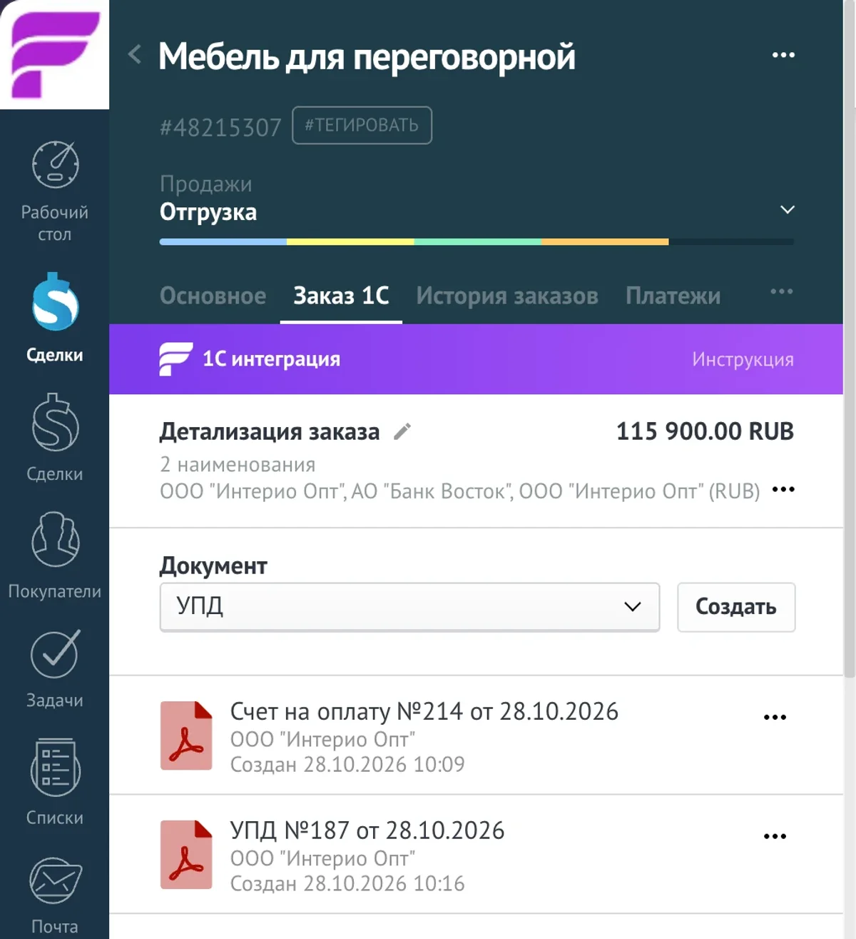 amoCRM: счёт и УПД во вкладке «Заказ 1С»