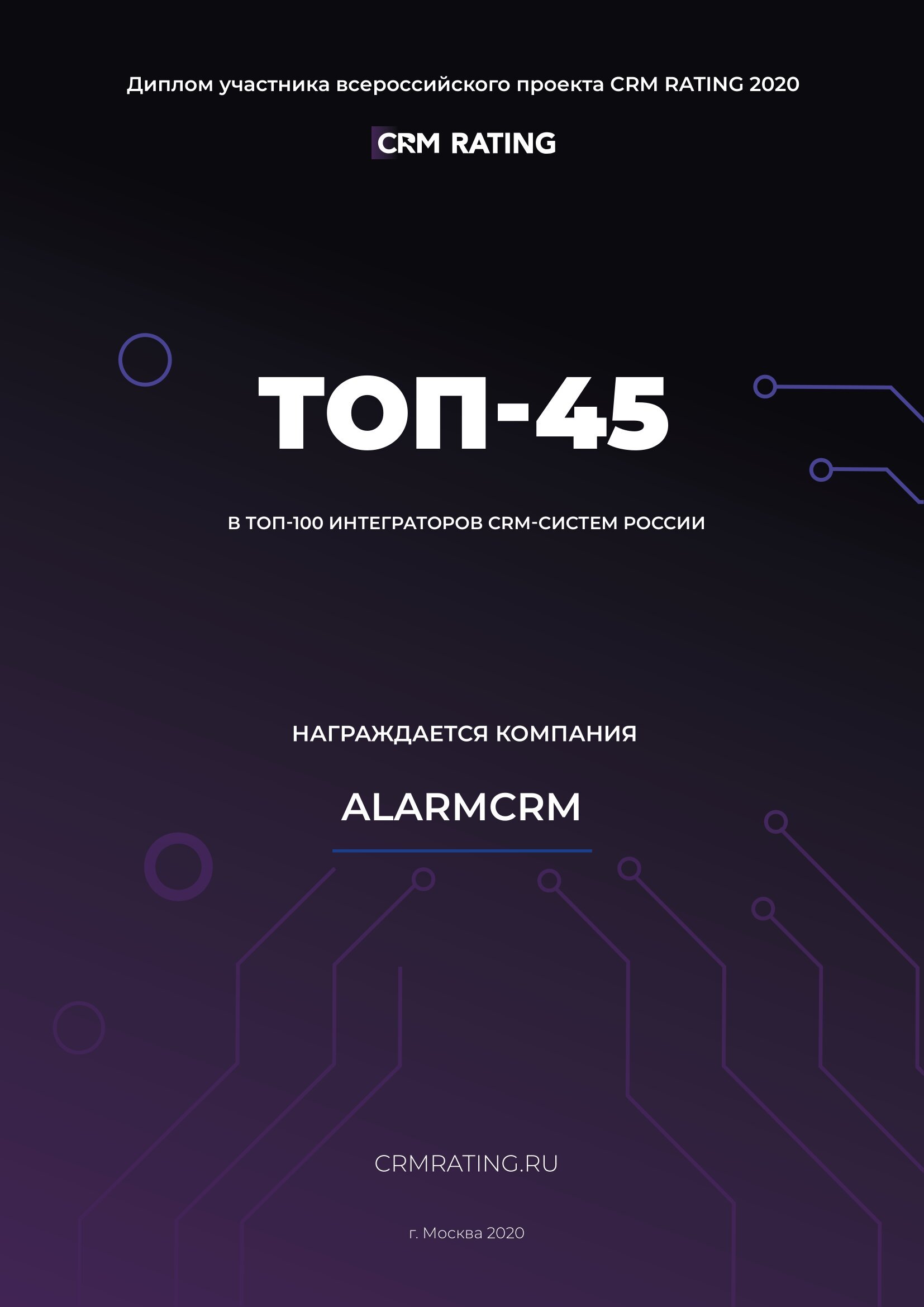 Заняли 45 место в рейтинге ТОП-100 интеграторов от CRM Rating