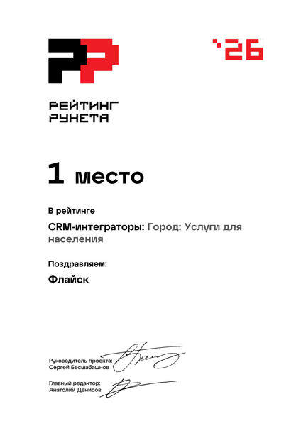 Рейтинг Рунета 2026, 1 место: CRM-интеграторы, Город: Услуги для населения